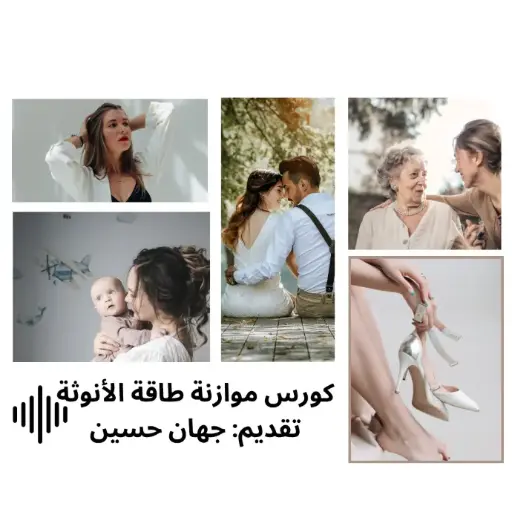 كورس موازنة طاقة الأنوثة