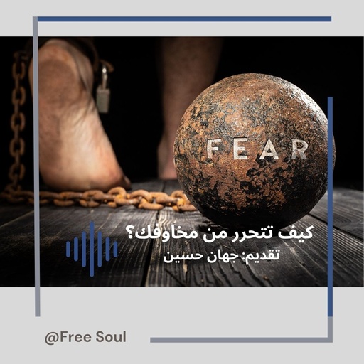 كورس كيف تتحرر من مخاوفك      مادة مسجلة