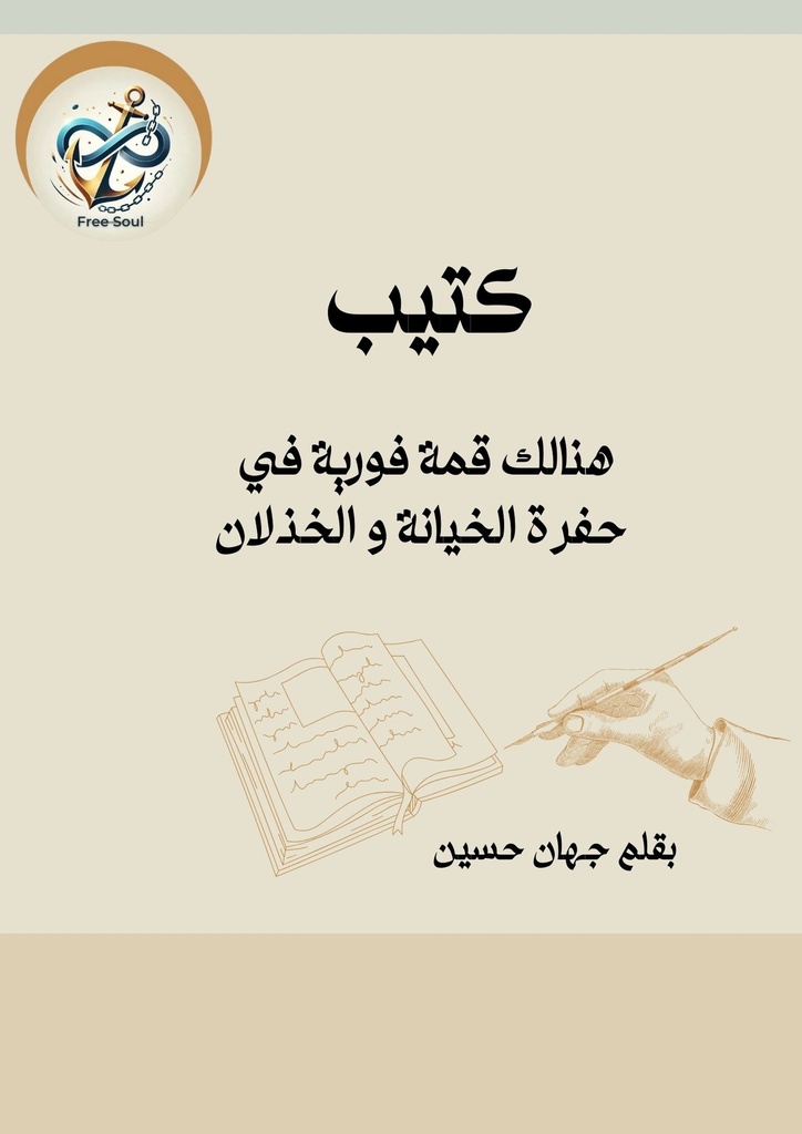 كتيب- هنالك قمة فورية في حفرة الخيانة و الخذلان