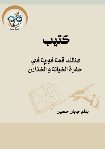 كتيب- هنالك قمة فورية في حفرة الخيانة و الخذلان
