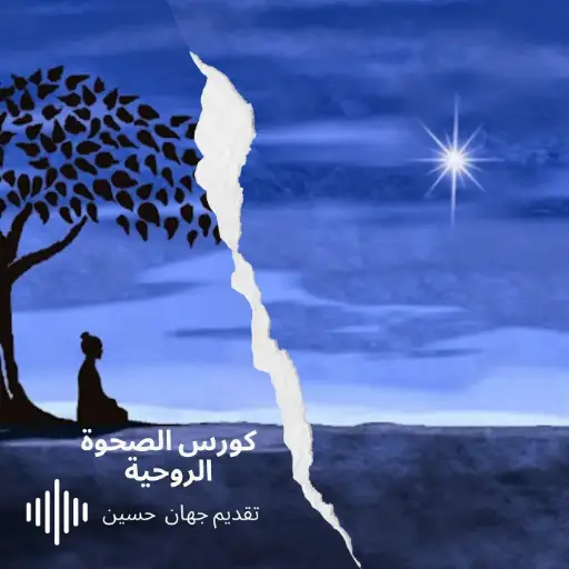 كورس الصحوة الروحية                     مادة مسجلة