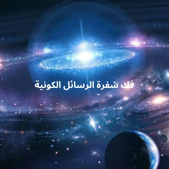كورس فك شفرة الرسائل الكونية        مادة مسجلة