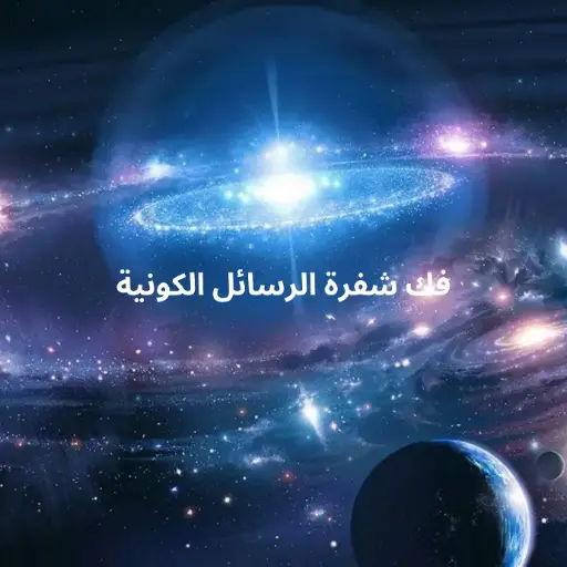 كورس فك شفرة الرسائل الكونية        مادة مسجلة