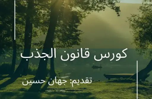 كورس قانون الجذب                  مادة مسجلة