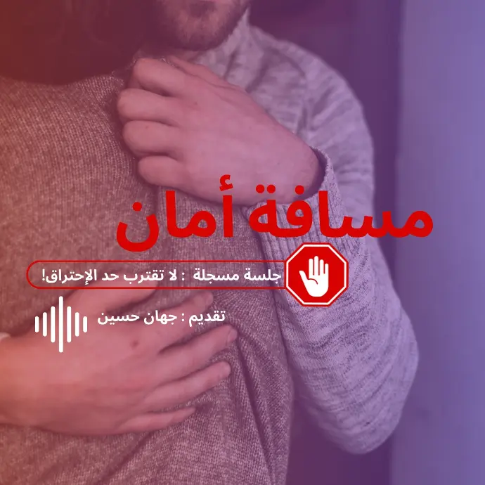 جلسة مسافة أمان                     مادة مسجلة
