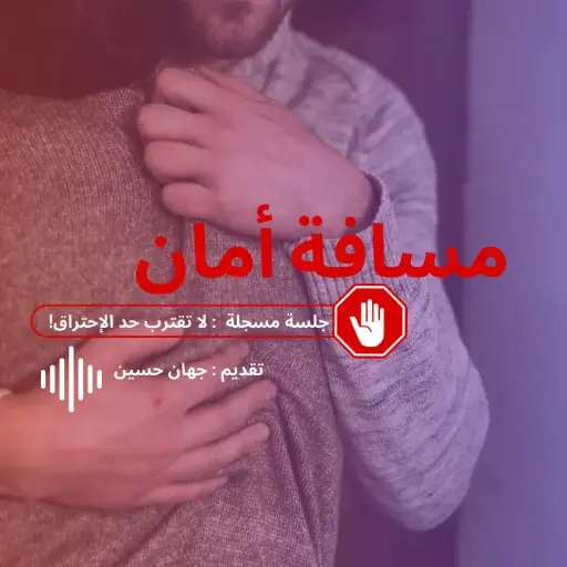 جلسة مسافة أمان                     مادة مسجلة