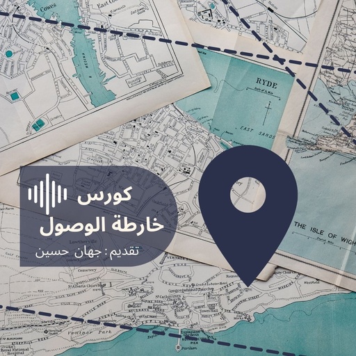 كورس خارطة الوصول               مادة مسجلة